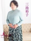 豊橋の人妻・熟女デリヘル「五十路マダムエクスプレス 豊橋店（カサブランカグループ）」三池裕子(48)のプロフィール写真