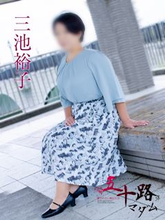 三池裕子