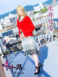 永井せな
