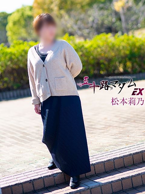 豊橋の人妻・熟女デリヘル「五十路マダムエクスプレス豊橋店（カサブランカグループ）」松本莉乃(44)のプロフィール写真