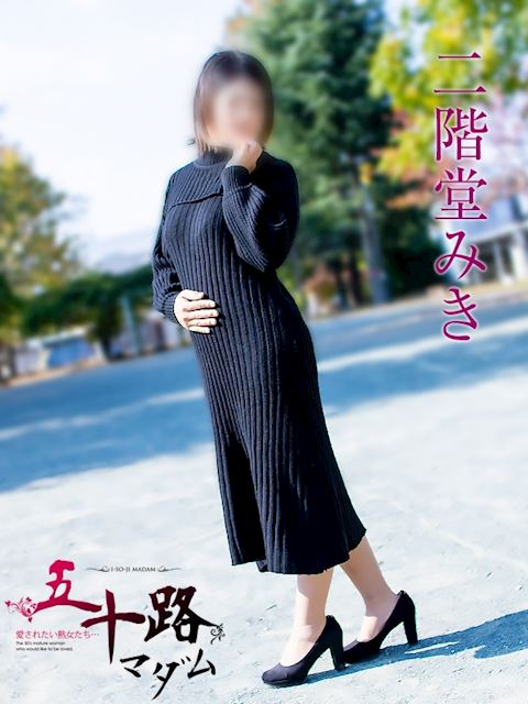 豊橋の人妻・熟女デリヘル「五十路マダムエクスプレス豊橋店（カサブランカグループ）」二階堂みき(35)のプロフィール写真