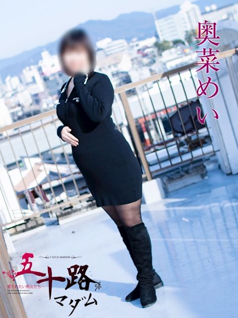 豊橋の人妻・熟女デリヘル「五十路マダムエクスプレス豊橋店（カサブランカグループ）」奥菜めい(33)のプロフィール写真