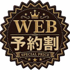 WEB予約割！