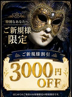 ご新規様割引限定