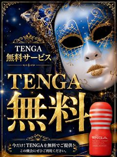 TENGA無料サービス