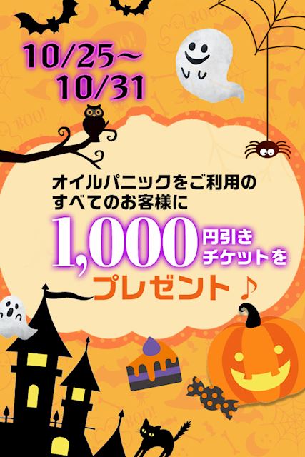 豊橋の店舗型メンズエステ「Oil Panic」★ハロウィンイベント★(0)のプロフィール写真