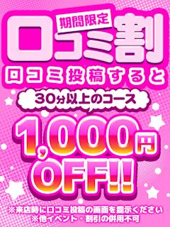 口コミ割