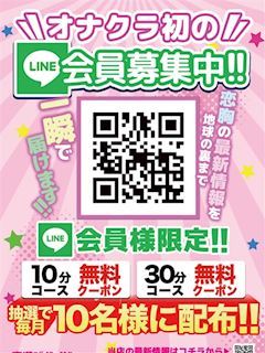 LINE会員様限定で大チャンス！！