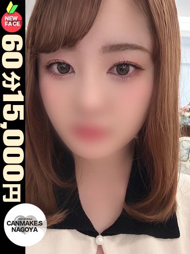 名古屋駅のデリヘル「CAN MAKE.S NAGOYA」さりん☆頬が緩む癒し系☆(23)のプロフィール写真