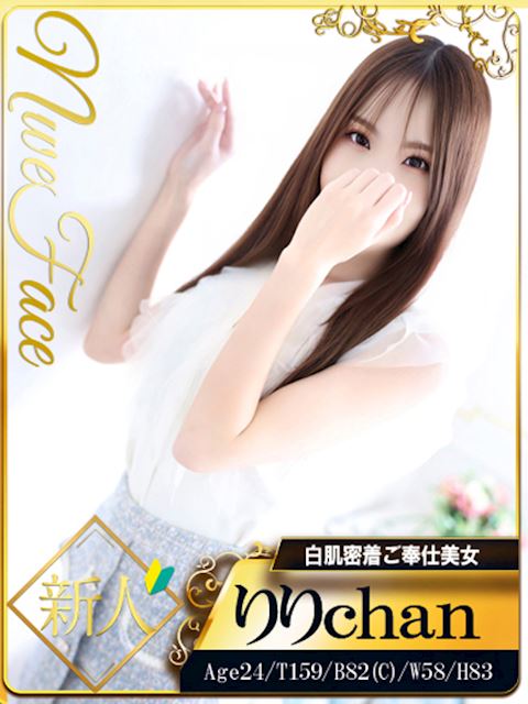 新栄・東新町のデリヘル「シャブール  名古屋店」りり(24)のプロフィール写真