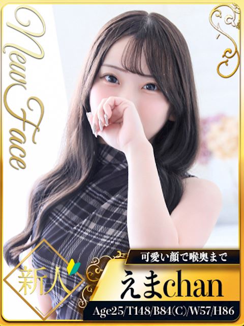 新栄・東新町のデリヘル「シャブール  名古屋店」えま(25)のプロフィール写真