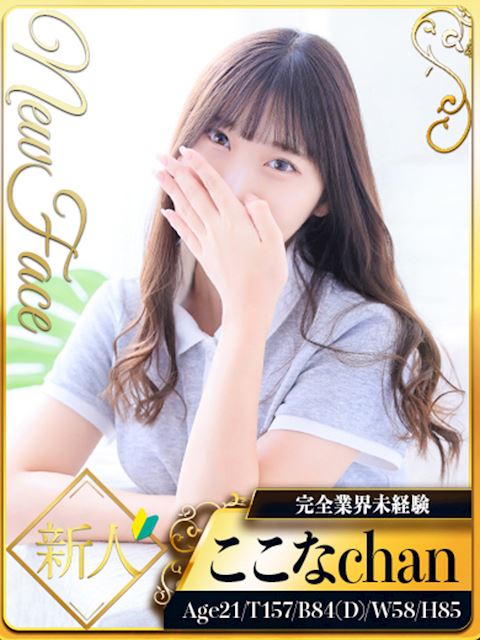 新栄・東新町のデリヘル「シャブール  名古屋店」ここな(21)のプロフィール写真