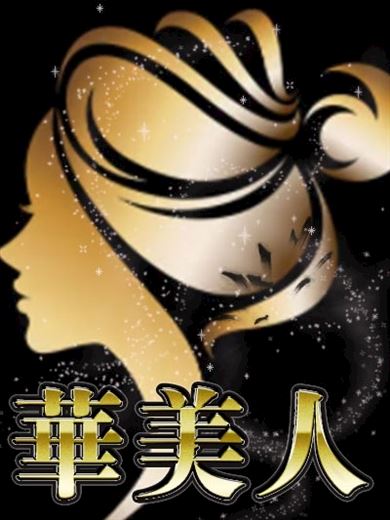 浜松の人妻・熟女デリヘル「華美人」ゆり(45)のプロフィール写真