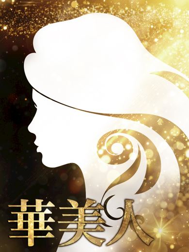 浜松の人妻・熟女デリヘル「華美人」ほのか(50)のプロフィール写真