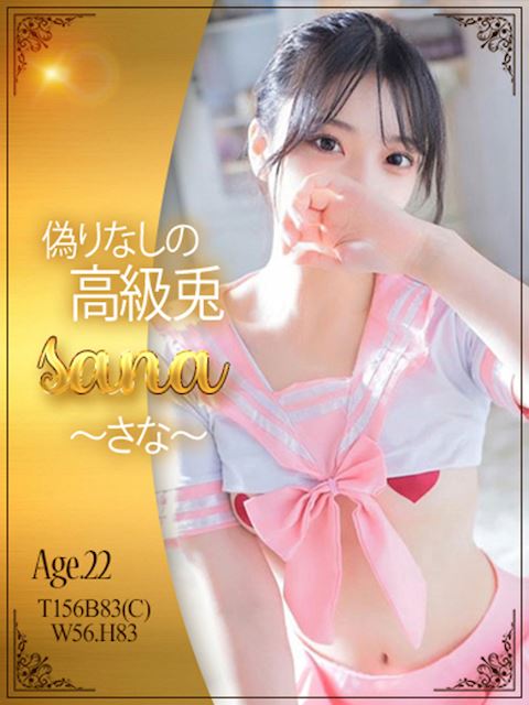 柴田・堀田・大高のヘルス「ドMなバニーちゃん 柴田店」さな♡文句なしの高級バニー♡(22)のプロフィール写真