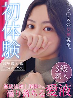 音咲 優