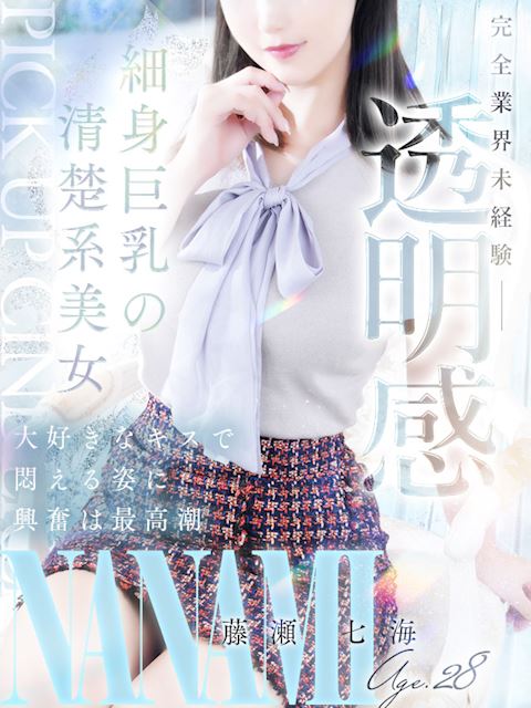 名古屋駅のデリヘル「シンデレラ宮殿 名古屋」藤瀬 七海(28)のプロフィール写真