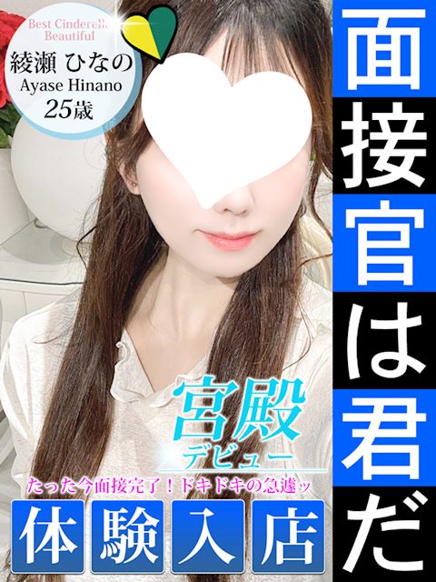 名古屋駅のデリヘル「シンデレラ宮殿 名古屋」綾瀬 ひなの(25)のプロフィール写真