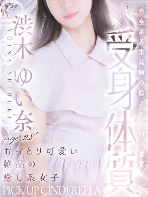 名古屋駅のデリヘル「シンデレラ宮殿 名古屋」渋木 ゆい奈(28)のプロフィール写真