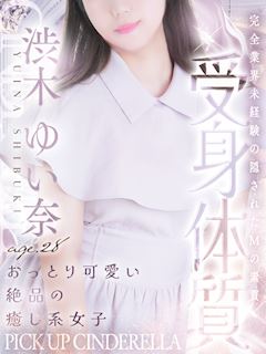 渋木 ゆい奈