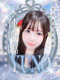 星波 ゆの