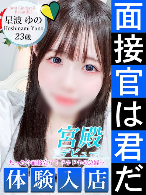 名古屋駅のデリヘル「シンデレラ宮殿 名古屋」星波 ゆの(23)のプロフィール写真
