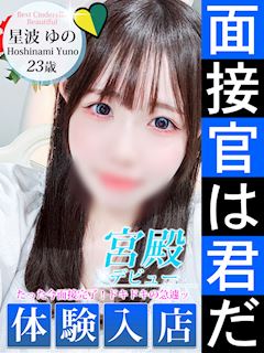 星波 ゆの