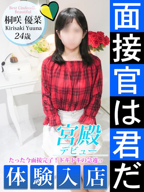 名古屋駅のデリヘル「シンデレラ宮殿 名古屋」桐咲 優菜(24)のプロフィール写真