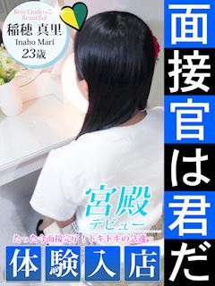 稲穂 真里