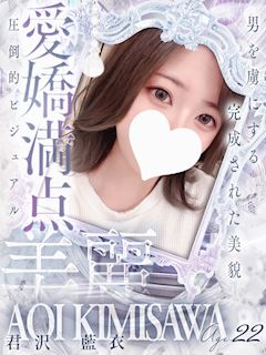 君沢 藍衣