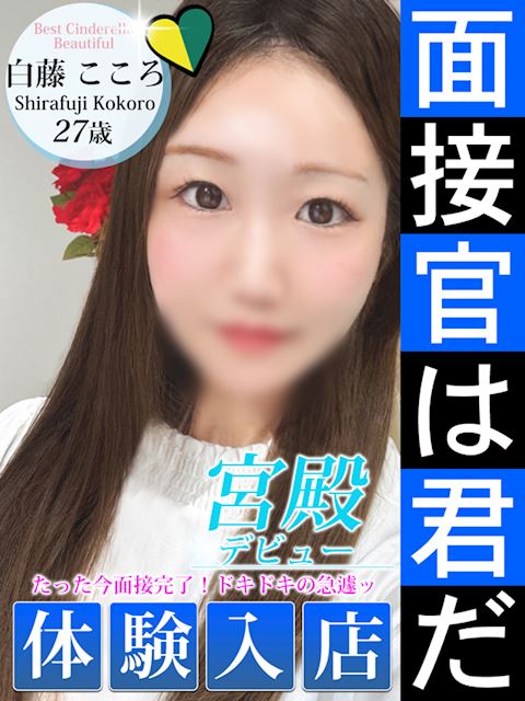 名古屋駅のデリヘル「シンデレラ宮殿 名古屋」白藤 こころ(27)のプロフィール写真