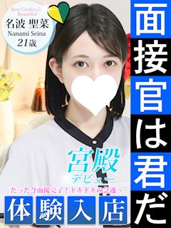 名波 聖菜