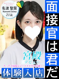 名波 聖菜