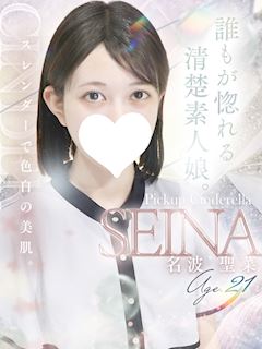 名波 聖菜