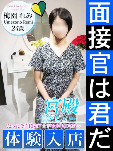 名古屋駅のデリヘル「シンデレラ宮殿 名古屋」梅園 れみ(24)のプロフィール写真