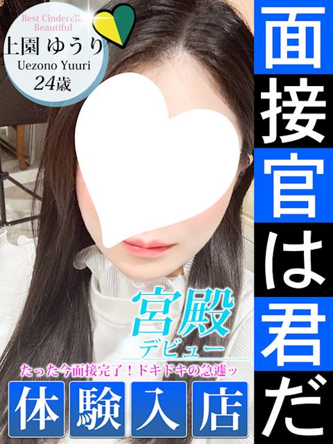 名古屋駅のデリヘル「シンデレラ宮殿 名古屋」上園 ゆうり(24)のプロフィール写真