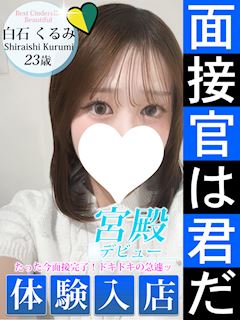 白石 くるみ