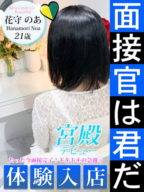 名古屋駅のデリヘル「シンデレラ宮殿 名古屋」花守 のあ(21)のプロフィール写真