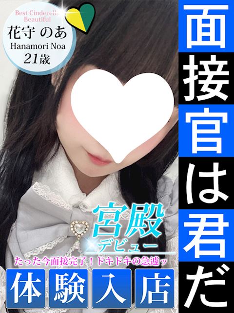 名古屋駅のデリヘル「シンデレラ宮殿 名古屋」花守 のあ(21)のプロフィール写真