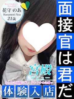 花守 のあ