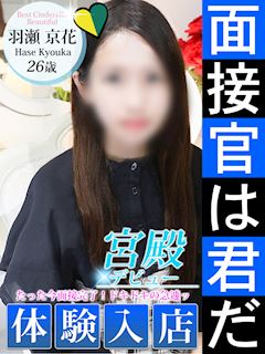 羽瀬 京花