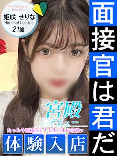 姫咲 せりな