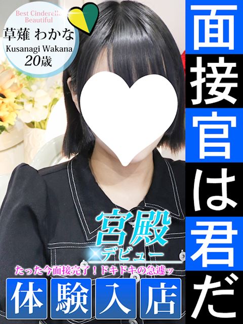 名古屋駅のデリヘル「シンデレラ宮殿 名古屋」草薙 わかな(20)のプロフィール写真