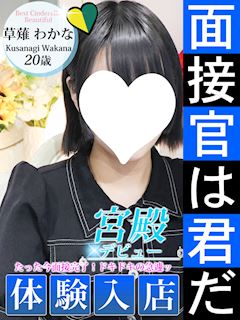 草薙 わかな