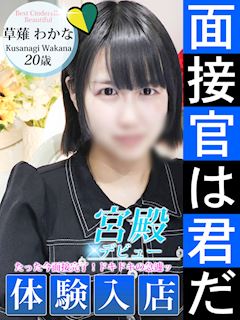 草薙 わかな