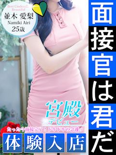 並木 愛梨