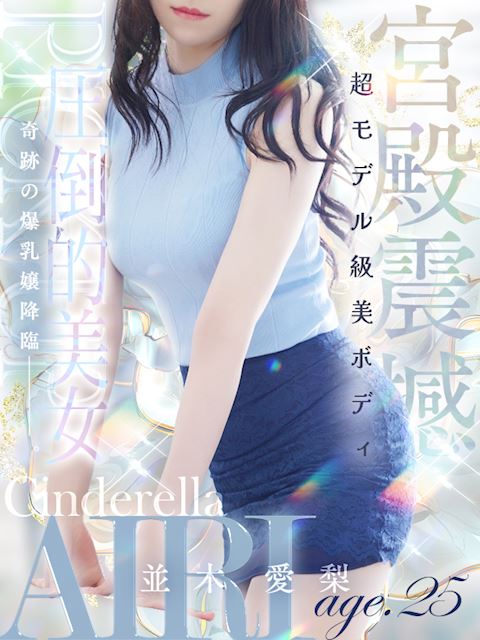 名古屋駅のデリヘル「シンデレラ宮殿 名古屋」並木 愛梨(25)のプロフィール写真