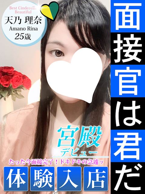 名古屋駅のデリヘル「シンデレラ宮殿 名古屋」天乃 理奈(25)のプロフィール写真