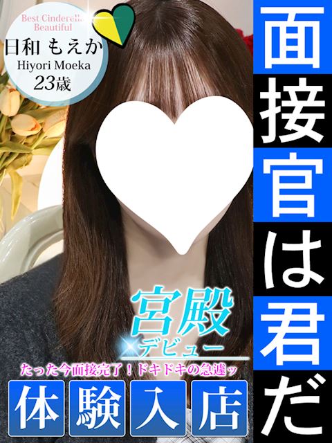 名古屋駅のデリヘル「シンデレラ宮殿 名古屋」日和 もえか(23)のプロフィール写真