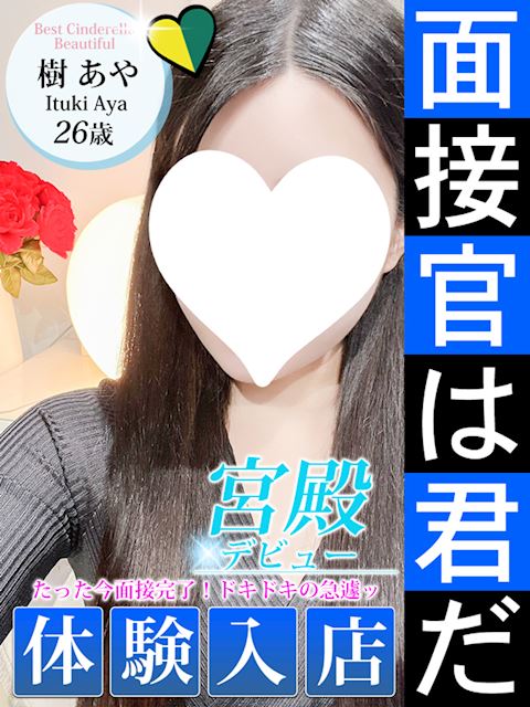 名古屋駅のデリヘル「シンデレラ宮殿 名古屋」樹 あや(26)のプロフィール写真